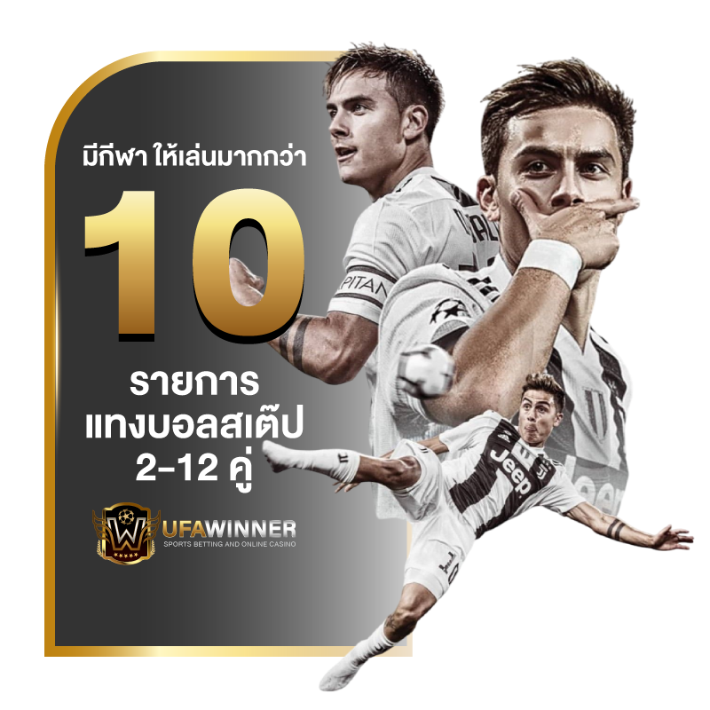 แทงบอลสเต็ป