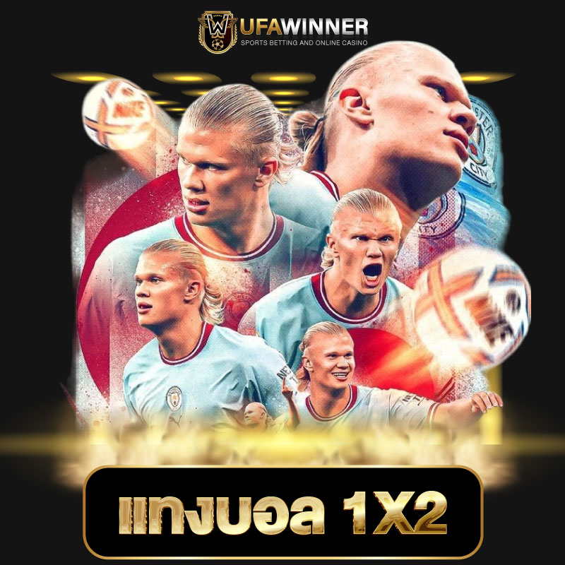 แทงบอล1x2