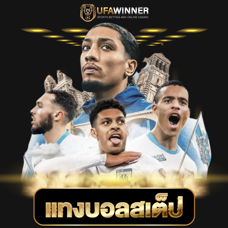 แทงบอลสเต็ป