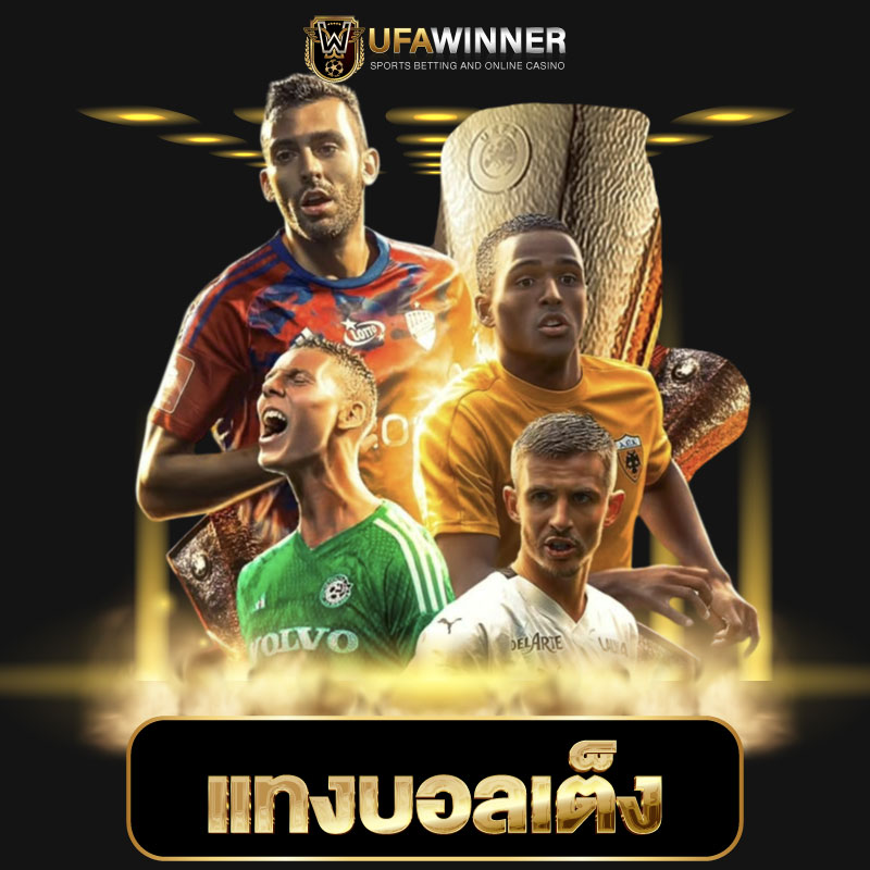 แทงบอลเต็ง​