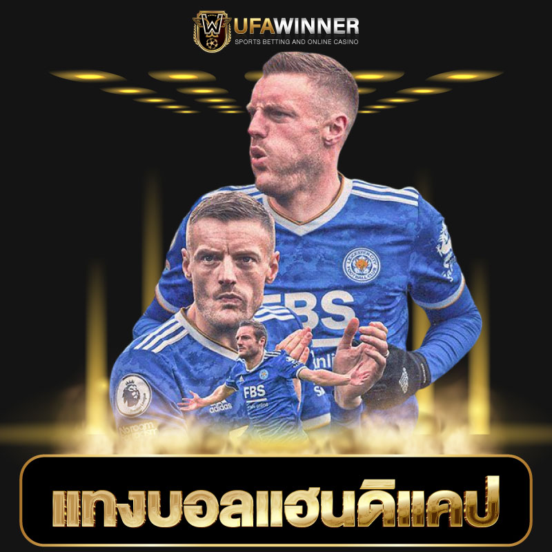 แทงบอลแฮนดิแคป